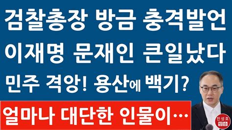 긴급 이원석 검찰총장 일정 전격 취소 충격 발언 민주 발칵 뒤집혔다 이재명 문재인 난리났다 진성호의 융단폭격