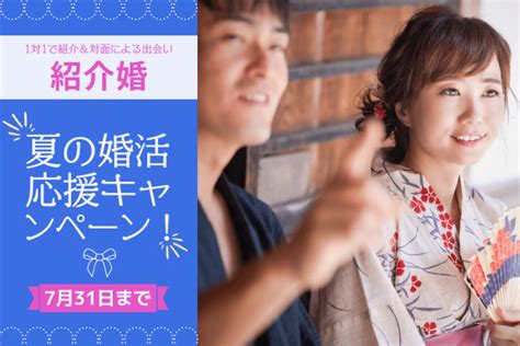 【婚活協会】公共型のお見合いサービス“紹介婚” 『夏の婚活応援キャンペーン』開催のお知らせ〈7月31日迄〉 Dreamnews｜rbb Today