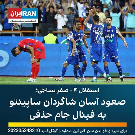 ايران اينترنشنال On Twitter Rt Iranintlsport استقلال و نساجی در