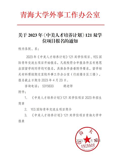 关于2023年《中美人才培养计划》121双学位项目报名的通知 青海大学外事办