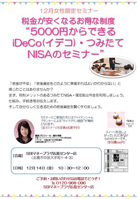 【女性限定】税金が安くなるお得な制度 5000円からできるideco イデコ）・つみたてnisaのセミナー 12月14日（金） 広島ファイナンシャルプランニング