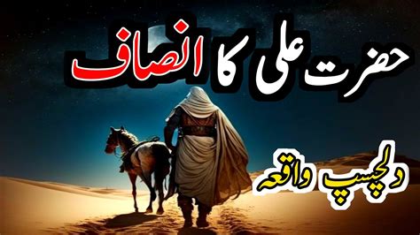 Hazrat Ali Ke Insaf Ka Waqiyah Mola Ali Ka Ajeeb Faisla Aur Insaf