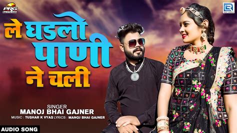 ल घडल पण न चल Rajasthani Superhit Dj Song 2023 Le Ghadlo Pani