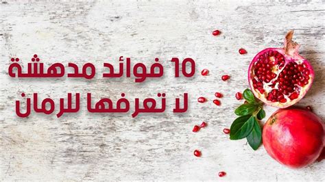 فوائد الرمان 10 فوائد مدهشة لا تعرفها عن الرمان Youtube