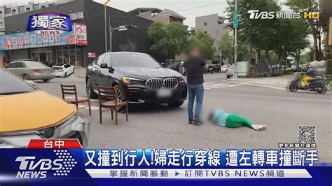 獨家 又撞到行人 婦走行穿線 遭左轉車撞斷手｜tvbs新聞 Tvbsnews01 Youtube