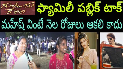 Guntur Kaaram Movie Genuine Public Talk Mahesh Babu Fans Reaction On