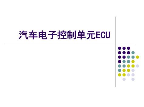 29汽车电子控制单元ecu课件课件word文档在线阅读与下载免费文档