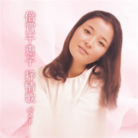 倍賞千恵子 抒情歌 ベスト キング・ベスト・セレクト・ライブラリー2023 倍賞千恵子 King Records Official Site