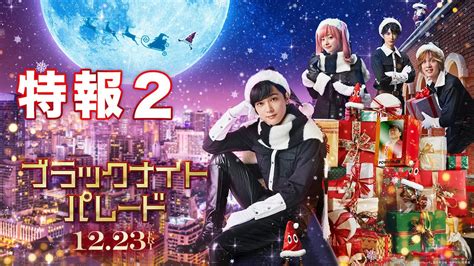 吉沢亮がブラックサンタに 橋本環奈中川大志ら共演 主題歌はEve白雪 福田雄一監督映画ブラックナイトパレード特報2 Moe Zine