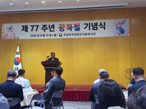 광저우 불산 한국인상공회 제 77 주년 광복절 기념식 열어 Gtn Tv