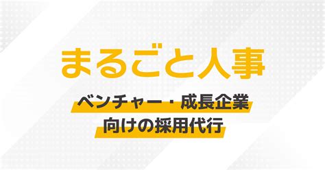 採用広報代行 まるごと人事｜ベンチャー・成長企業向けの採用代行｜マルゴト