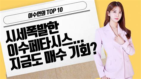 이수연의 Top10 시세폭발한 이수페타시스지금도 매수 기회 머니투데이방송 증시 증권 Youtube