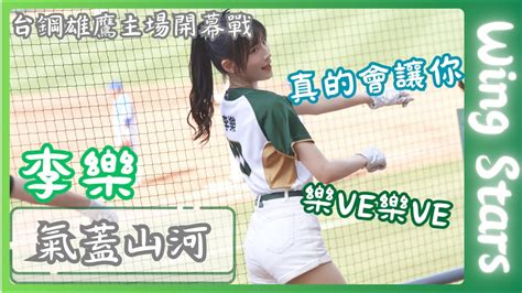 Wing Stars【李樂】讓你樂ve樂ve樂ve｜氣蓋山河《20240407富邦悍將vs台鋼雄鷹》台湾プロ野球 チアリーダー Taiwan