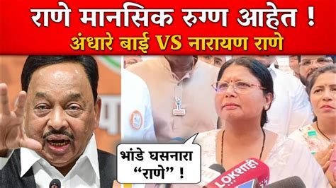 नारायण राणे यांच मानसिक संतुलन बिघडले आहे सुषमा अंधारे Vs नारायण राणे