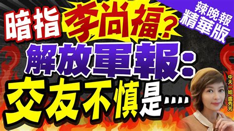 【盧秀芳辣晚報】李尚福消失24天 解放軍報交友不慎暗示誰全球猜謎 暗指李尚福 解放軍報交友不慎是嚴震生剖析中天新聞