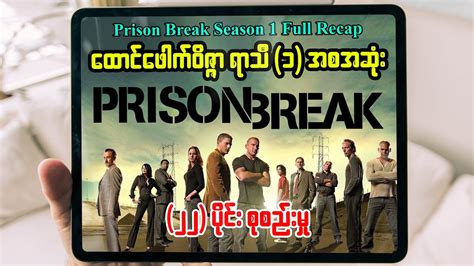 ထငဖက ဝဇဇ Season 1 complete recap by Series4u YouTube