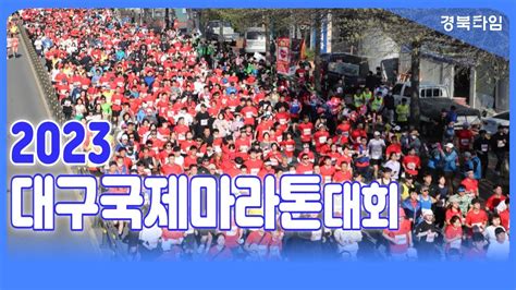 홍준표 대구시장골드라벨 2023 대구국제마라톤대회 Youtube