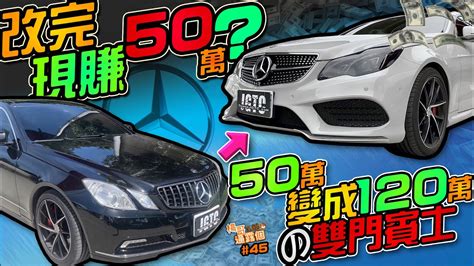 改完現賺50萬？？買50改20變成現值120萬の雙門 賓士 300p 這樣的w207太划算了吧 楊哥vlog 45 Youtube