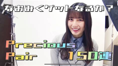 こさかな登場？！なおみく狙いでプレシャスペア150連！【ユニエア】 Youtube