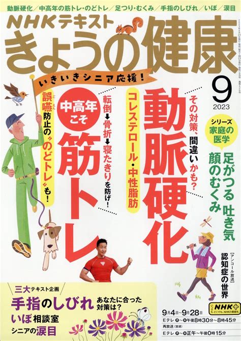 楽天ブックス NHK きょうの健康 2023年 9月号 雑誌 NHK出版 4910164910939 雑誌