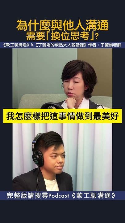 為什麼溝通，一定要「換位思考」？ 丁菱娟 丁菱娟老師 溝通 媒體公關 丁菱娟的成熟大人說話課 影響力品牌學院 聯經出版 Youtube