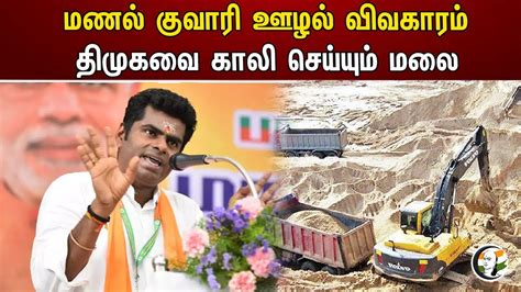 மணல் குவாரி ஊழல் விவகாரம் திமுகவை காலி செய்யும் மலை Bjp Annamalai