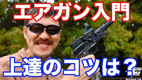 【エアガン入門】エアガン上達のコツは？エアガンシューティング競技の始め方【マック堺の動画】 Youtube