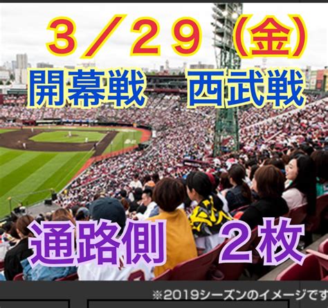 Yahoo オークション 【通路側】半額スタート 開幕戦 楽天モバイルシ