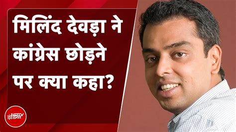 Milind Deora Resigns From Congress मलद दवड न कगरस क सथ