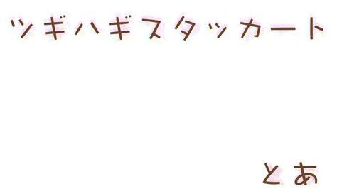 ツギハギスタッカート 拼凑的断音 中文翻填 哔哩哔哩