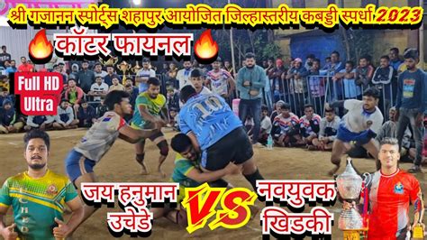 【🔥कॉटर फायनल🔥】jay Hanuman Uchede🆚navyuvak Khidkiश्री गजानन स्पोर्ट्स