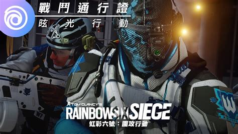 《虹彩六號：圍攻行動》第 7 年第 2 季「昡光行動」戰鬥通行證 Rainbow Six Siege Youtube