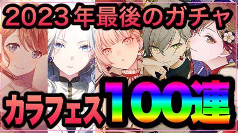 【プロセカ ガチャ】2023年最後の限定！カラフェス100連引く！年末年始のガチャ！【瑞希 志歩 Meiko みのり 雫】 Youtube