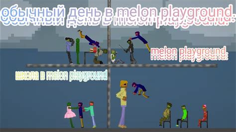 ОБЫЧНЫЙ ДЕНЬ В Melon Playground ШКОЛА Youtube