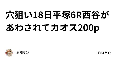 穴狙い🔥18日平塚6r西谷があわされてカオス200p｜愛知マン