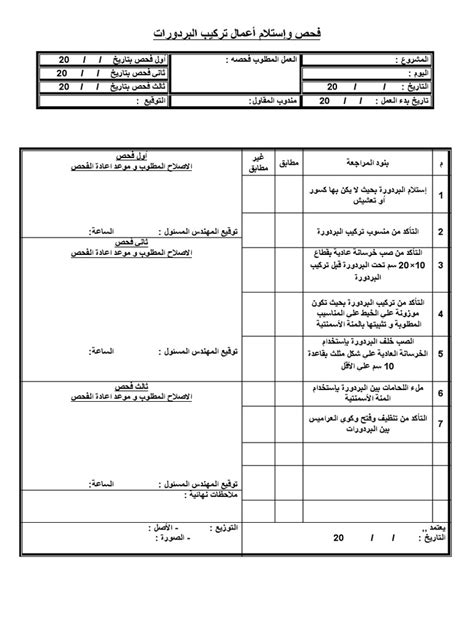 فحص وإستلام أعمال تركيب البلدورات Pdf