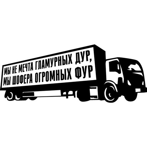 Наклейки на камаз прикольные (50 фото)