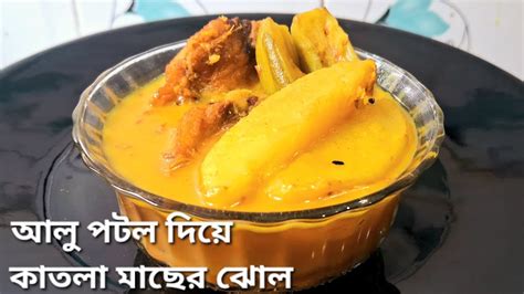 আলু পটল দিয়ে কাতলা মাছের ঝোল Aloo Potol Diye Katla Macher Jhol Bengali Macher Jhol Recipe