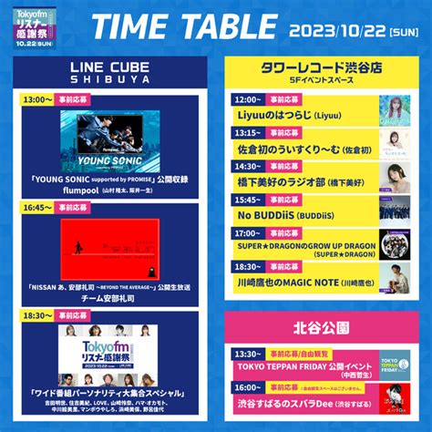 『tokyo Fm リスナー感謝祭 In 渋谷音楽祭2023』渋谷を舞台に！line Cube Shibuyaのほか北谷公園、タワーレコード渋谷店でも公開イベント開催！全コンテンツ