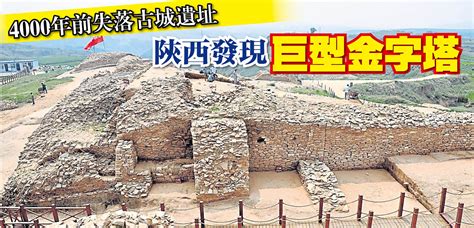 4000年前失落古城遺址 陝西發現巨型金字塔 国际 2018 08 30 光明日报