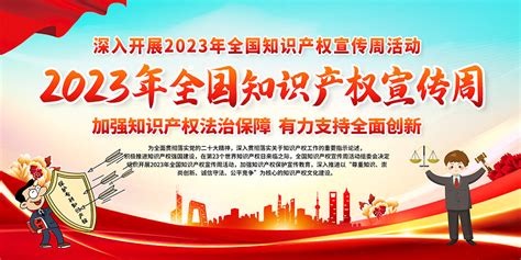 2023年全国知识产权宣传周宣传栏PSD素材 大图网图片素材