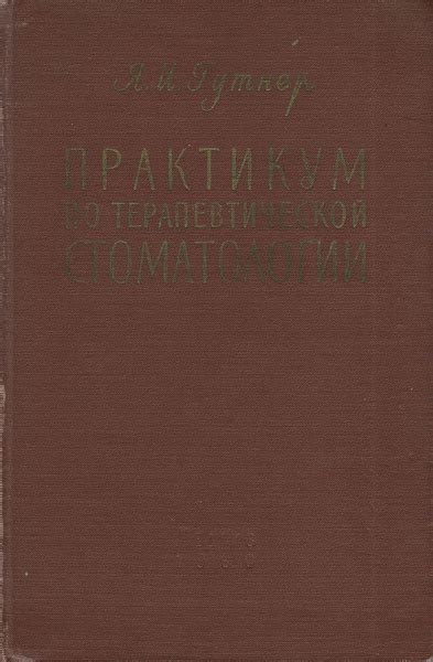 Практикум по терапевтической стоматологии. Советский учебник - купить с ...