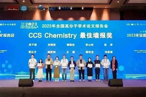 Ccs Chemistry 2023年全国高分子学术论文报告会—ccs Chemistry论坛 澎湃号·政务 澎湃新闻 The Paper