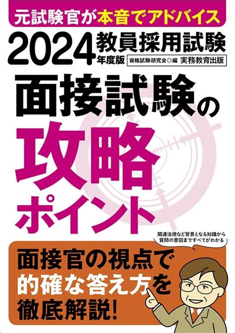 資格試験研究会教員採用試験面接試験の攻略ポイント 2024年度版