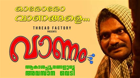 Vaanam വാണം New Malayalam Short Movie Latest Comedy Short Film