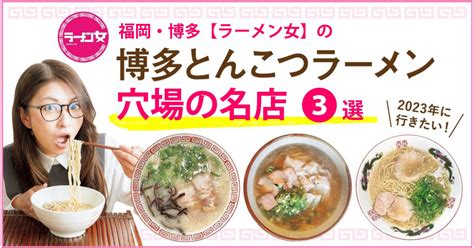 福岡・博多【ラーメン女】地元民が訪れる穴場の名店、博多とんこつラーメン3選 フクリパ