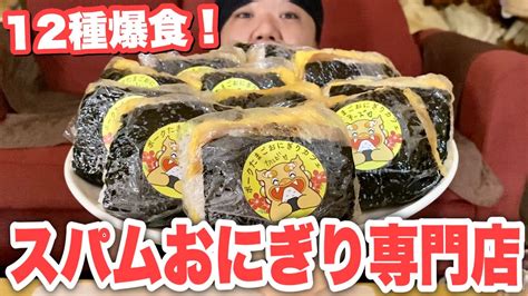 【大食い】ウマ過ぎる！スパムおにぎりを12種爆食！！！ Youtube