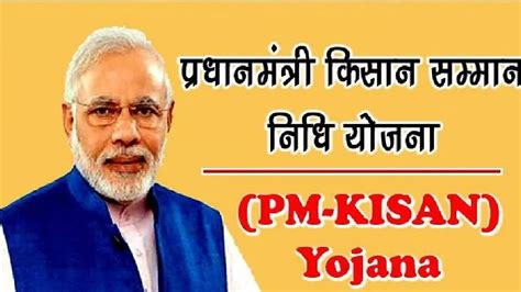 Pm Kisan Samman Nidhi Yojana किसान सम्मान निधि पाने के लिए इन बातों का