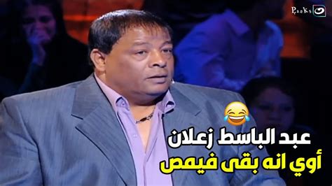 🤣🤣 عبد الباسط زعلان أوي انه بقى فيمص و كسر الاستديو كله Youtube