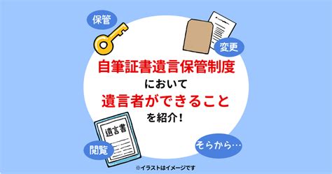 自筆証書遺言書保管制度において遺言者ができることを紹介！ 長岡行政書士事務所 横浜市港南区周辺対応の行政書士事務所